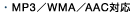 MP3�^WMA�^AAC�Ή�
