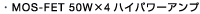 MOS-FET 50W�~4�n�C�p���[�A���v
