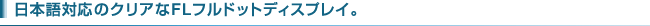 ���{��\���Ή��B�N���A��FL�t���h�b�g�f�B�X�v���C�B