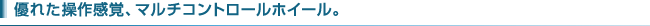 �D�ꂽ���슴�o�A�}���`�R���g���[���z�C�[���B