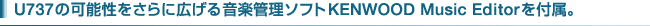 U737�̉\��������ɍL���鉹�y�Ǘ��\�t�gKENWOOD MUsic Editor��t��