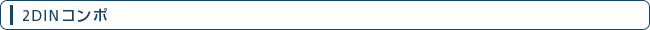 2DIN�R���|