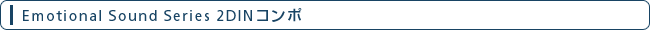 Emotional Sound Series 2DIN�R���|