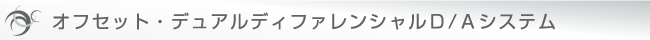 �I�t�Z�b�g�E�f���A���f�B�t�@�����V����D/A�V�X�e��