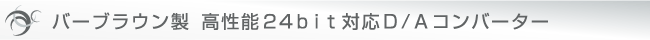 �o�[�u���E���� �����\24bit�Ή�D/A�R���o�[�^�[