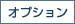 オプション