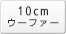 10cm �E�[�t�@�[