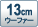 13cm �E�[�t�@�[
