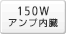 150W �A���v���� 