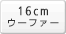 16cm �E�[�t�@�[