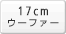 17cm �E�[�t�@�[