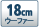 18cm �E�[�t�@�[