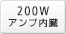 200W �A���v����