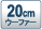 20cm�E�[�t�@�[