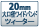 20mm����a���C�h�o���h�c�B�[�^�[