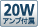 20W�A���v�t��