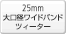 25mm����a���C�h�o���h�c�B�[�^�[