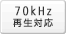 70kHz�Đ��Ή�