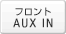 �t�����gAUX IN