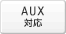 AUX�Ή�