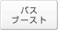 �o�X�u�[�X�g