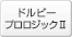 �h���r�[�v�����W�b�NII����