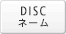 DISC�l�[��