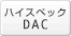 �n�C�X�y�b�NDAC