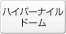 �n�C�p�[�i�C���h�[��