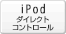 iPod�_�C���N�g�R���g���[��