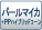 �p�[���}�C�J+PP�n�C�u���b�g�R�[��