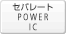 �Z�p���[�gPOWER IC����