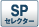 SP�Z���N�^�[