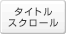 �^�C�g���X�N���[��