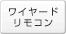 ���C���[�h�����R��