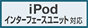 iPod�C���^�[�t�F�[�X���j�b�g