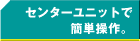 �Z���^�[���j�b�g�ŊȒP����B