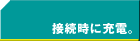 �ڑ����ɏ[�d�B