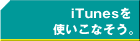 iTunes���g�����Ȃ����B