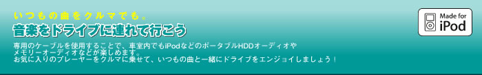 ドライブにiPodを連れて行こう