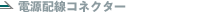 �d���z���R�l�N�^�[