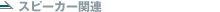 �X�s�[�J�[�֘A