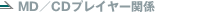 MD�^CD�v���C���[�֌W