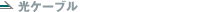 ���P�[�u��
