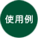 使用例