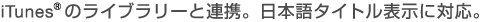 iTunes&reg;�̃��C�u�����[�ƘA�g�B���{��^�C�g���\���ɑΉ��B