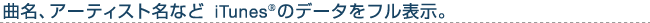 �Ȗ��A�A�[�e�B�X�g���Ȃǁ@iTunes&reg;�̃f�[�^���t���\���B
