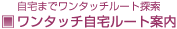 ����܂Ń����^�b�`���[�g�T�� �����^�b�`����[�g�ē�