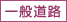 一般道路