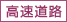 高速道路